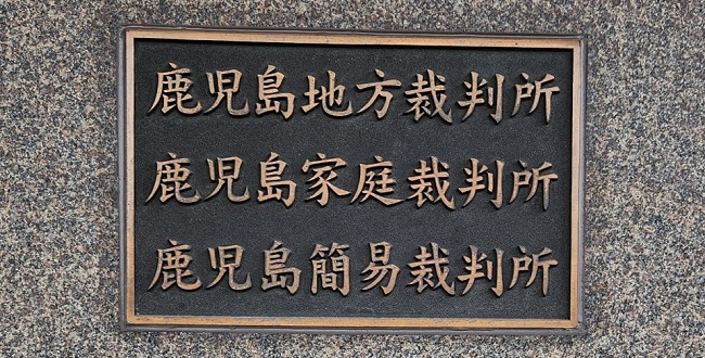 裁判官次々交代｜鹿児島・強制性交損賠訴訟「でっち上げ判決」の裏